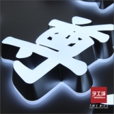 迷你發(fā)光字定制流程---字工場