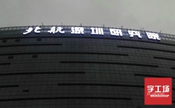 樓頂發(fā)光字對企業(yè)有哪些作用？