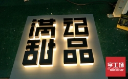 背發(fā)光字的特點