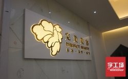 背發(fā)光字的制作方法
