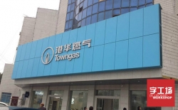 發(fā)光字制作設計公司哪家好？