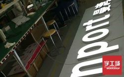 帶你認識LED發(fā)光字，從此不再盲目跟風