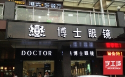 發(fā)光字制作價(jià)格是怎樣計(jì)算的你知道嗎