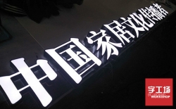 發(fā)光字制作怎么樣保證其品質(zhì)？