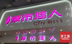 平面發(fā)光字的特點(diǎn)及制作方法