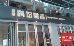設(shè)計(jì)制作門(mén)頭廣告牌該注意什么?