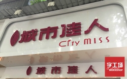 怎么做能達(dá)到戶外LED發(fā)光字防水效果好？