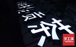 發(fā)光字的價格由什么決定？