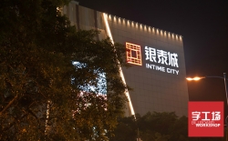 樓體發(fā)光字的作用與魅力所在