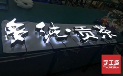 亞克力發(fā)光字，發(fā)光字招牌制作的首選