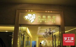 廣告發(fā)光字知識可不簡單，看看你就明白了