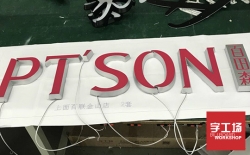 Led發(fā)光字怎么制作？
