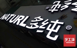 注重細節(jié)，保障發(fā)光字的質量
