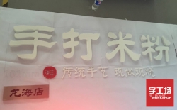 不銹鋼深圳發(fā)光字制作的設計對廣告結果影響龐大