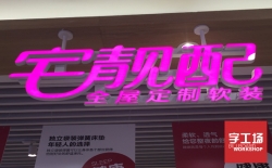發(fā)光字招牌種類及特點