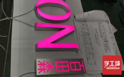迷你發(fā)光字材料準(zhǔn)備與制作流程你都知道嗎