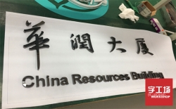 什么是不銹鋼字！特點及分類？