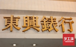 招牌制作要注意的事項有哪些呢？