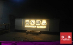 做發(fā)光字需要多少錢？有沒有好的建議？