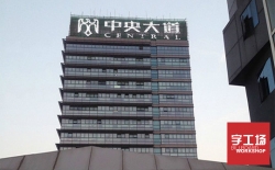 大型發(fā)光字是怎樣制作的？大型發(fā)光字安裝怎么更好看？
