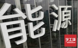 沖孔發(fā)光字的用途特點(diǎn)有哪些？