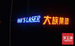 沖孔發(fā)光字要用什么材料？