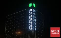 沖孔發(fā)光字有什么樣的要求以及安裝注意事項