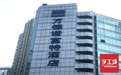 制作什么樣子的大樓發(fā)光字比較好，客戶從哪幾個方面選擇？