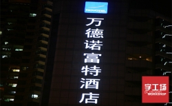 樓體大字需要制作的發(fā)光字要多大才好？