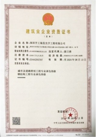 幕墻發(fā)光字廠家榮譽資質(zhì)丨鋼結(jié)構(gòu)工程資質(zhì)