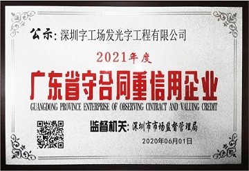 幕墻發(fā)光字廠家榮譽資質(zhì)丨守合同重信用企業(yè)