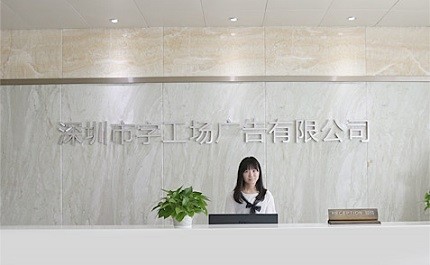 字工場(chǎng)發(fā)光字工程前臺(tái)