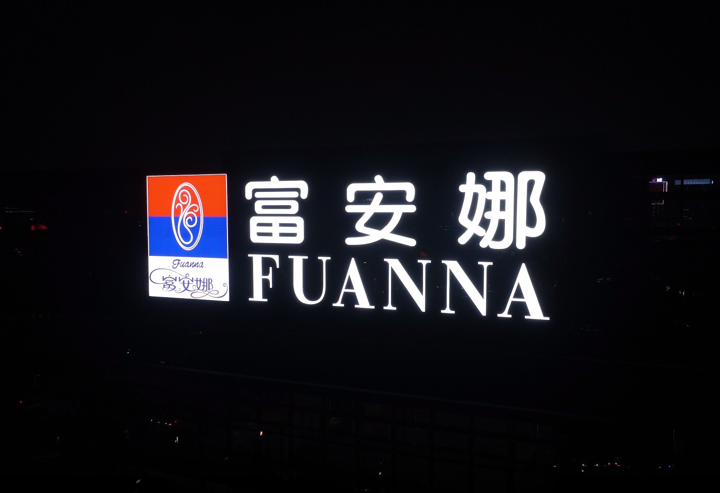 富安娜集團(tuán)工業(yè)園丨樓體發(fā)光字工程現(xiàn)場圖一