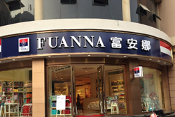 字工場(chǎng)中標(biāo)富安娜LED品牌連鎖發(fā)光字項(xiàng)目
