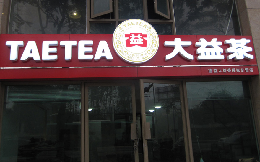 大益茶品牌連鎖店吸塑發(fā)光字