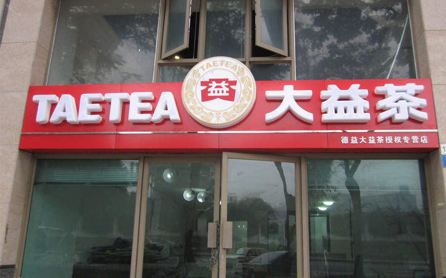 大益茶品牌連鎖店吸塑發(fā)光字