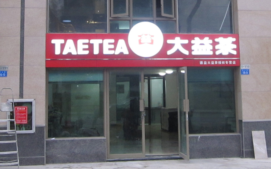 大益茶品牌連鎖店吸塑發(fā)光字