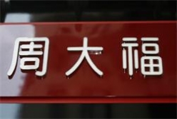 周大福連鎖品牌發(fā)光字由字工場制作