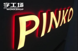led點(diǎn)陣發(fā)光字的優(yōu)劣如何鑒別？