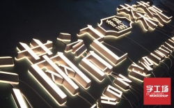 背發(fā)光字熱銷中