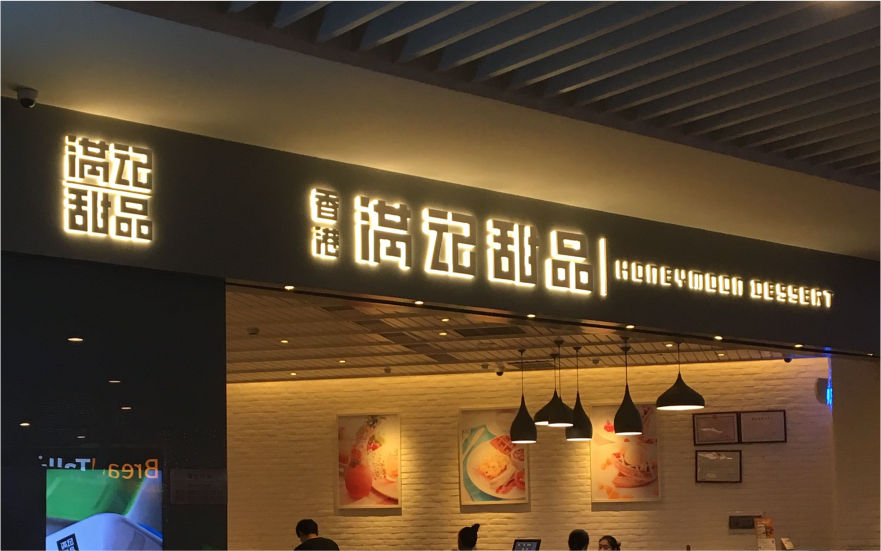 滿(mǎn)記甜品品牌連鎖店背發(fā)光字