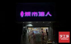 發(fā)光字這樣用，你的店鋪才夠具有吸引力！