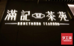 亞克力發(fā)光字制作，美觀實(shí)惠，不刺眼，還怕吸引不了您的客戶？