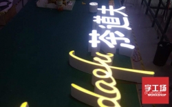 LED環(huán)氧樹脂發(fā)光字優(yōu)點