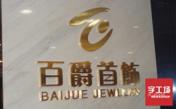 金屬不銹鋼發(fā)光字價格怎么算簡單？