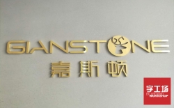 金屬發(fā)光字的安裝方法，以下是剛總結的內容