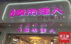 做發(fā)光字有沒有好的推薦？找哪里的廠家？