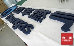 做發(fā)光字多少錢一平方?制作發(fā)光字怎么算價(jià)格