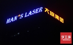 大型發(fā)光字找哪個廠家安裝才能美觀又安全？