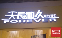 樹脂發(fā)光字做發(fā)光字招牌就找字工場